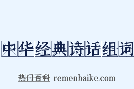 中华经典诗话组词是什么意思的图片
